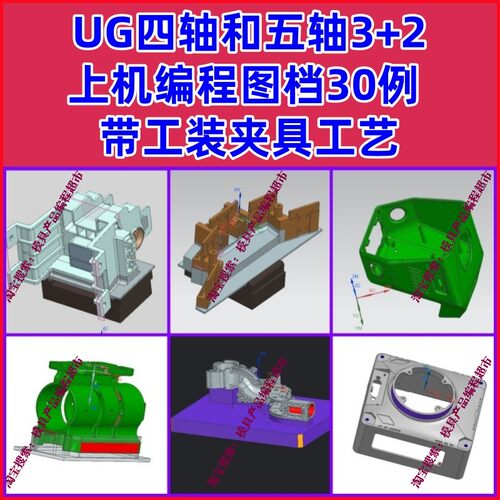 UG五轴3+2四轴编程图档30例 带工装夹具 NX壳体 异形件手板件编程