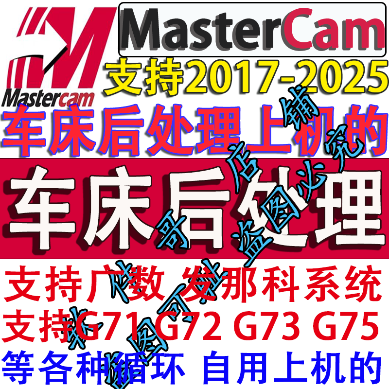 mastercam2026-2017数控车床上机后处理支持广数 发那科 新代系统图片