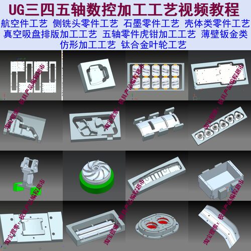 UG三四五轴数控加工工艺+工艺文件制作+夹具制作视频教程高清课程