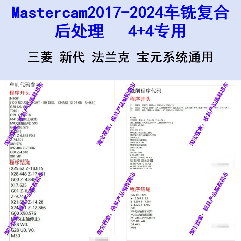 Mastercam2017-2024车铣复合后处理4+4 新代-宝元-广数发那科可用