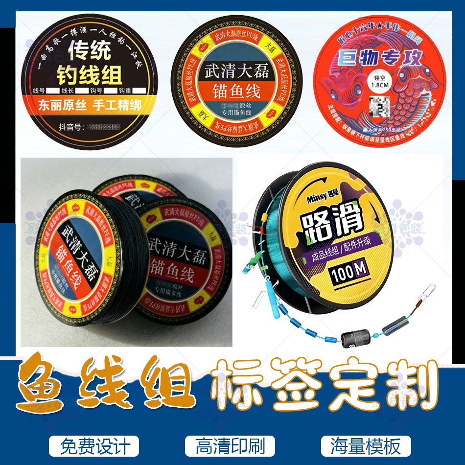 定制鱼线组包装贴纸渔具饵料中药酒米瓶不干胶窝料二维码标签印刷