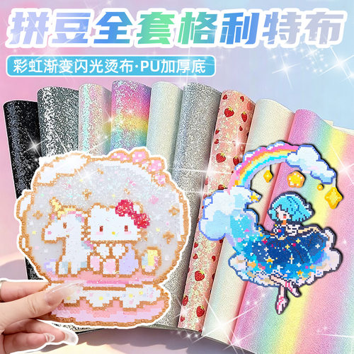 拼豆格利特烫布全套熨烫布