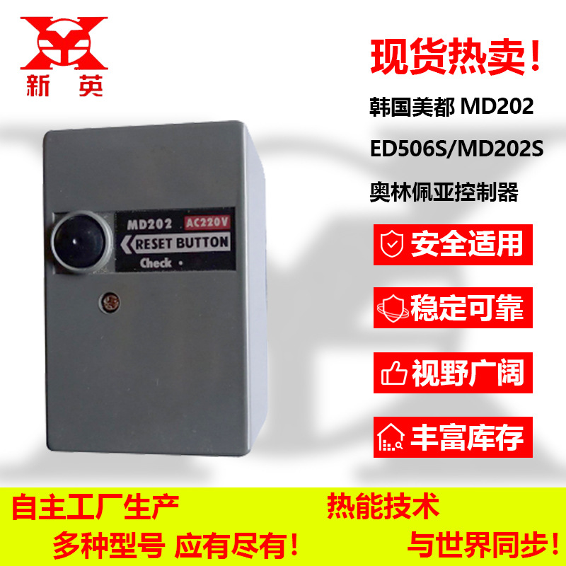 现货热卖ED506S/MD202S韩国美都MD202点火控制器工业燃烧机控制器