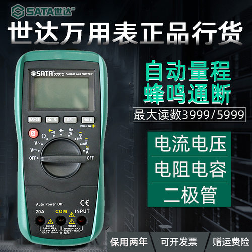 世达工具万用表数字数显式高精度自动量程万能表03015/03017