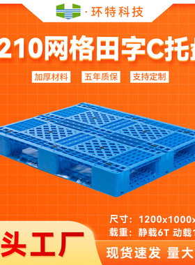 1210网格田字C塑胶栈板塑料托盘叉车仓储物流板防潮源头工厂