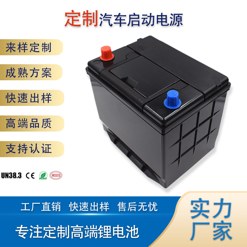 厂家定制12V锂电池组 磷酸铁锂汽车启动电池铅酸替代蓄电池可充电
