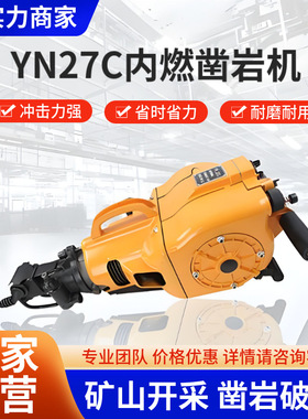 小型YN27C内燃凿岩机手持式汽油破碎打孔机凿岩破碎钻孔凿岩机