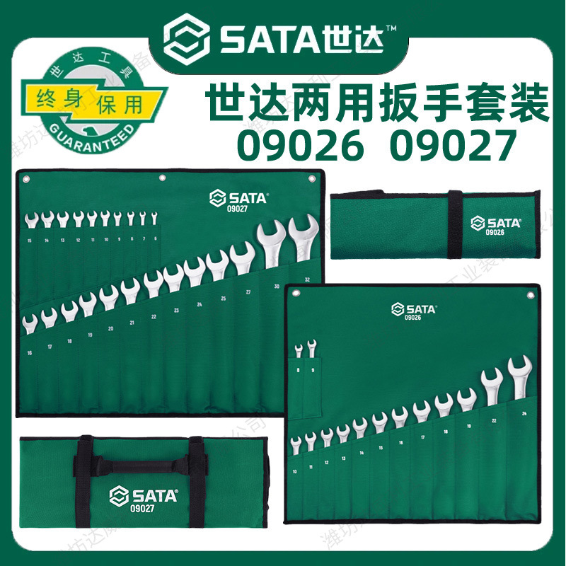 SATA世达工具14件/23件两用扳手套装梅花开口扳子组套09026 09027