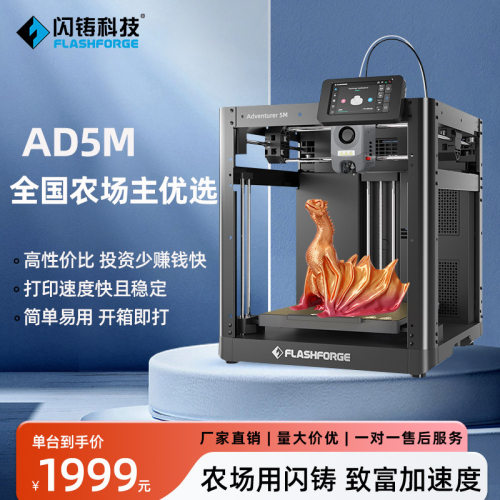 闪铸科技 3d打印农场解决方案AD5M农场主优选一对一用户服务保障