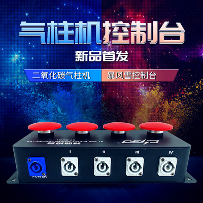 立民舞台4路直通彩虹机控制器CO2控台暴风雪专用开关气柱机控台