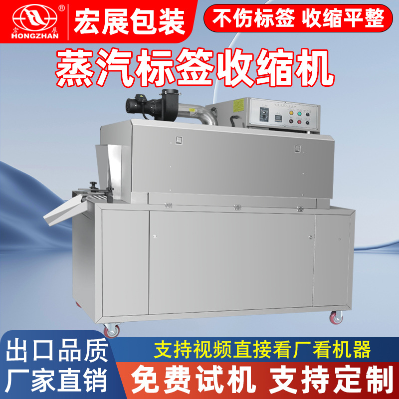 宏展全自动蒸汽收缩机电加热红酒饮料玻璃瓶身标签PET膜PVC标