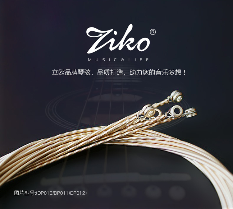 Ziko立欧 011-012 DP DR 民谣吉他琴弦 黄铜磷铜镀膜木吉他套弦