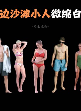 1/64海边小人微缩白模手模