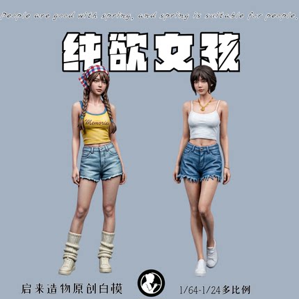 启来造物原创白模现代都市人物纯欲女孩沙盘摆件微拍1:43比例人偶