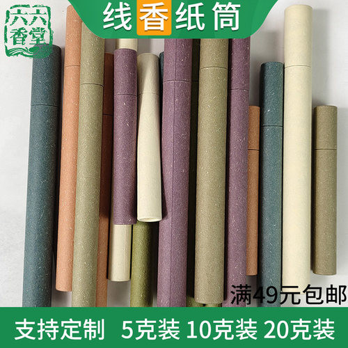 六六香堂5/10/20克装加厚香筒
