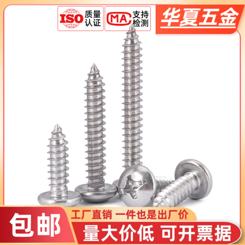 316不锈钢十字圆头自攻螺丝
