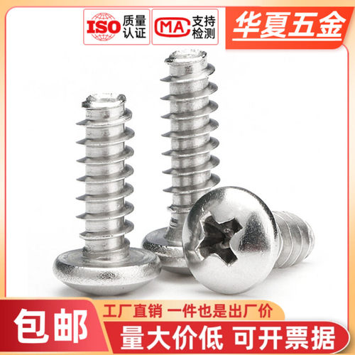 304不锈钢圆头平尾自攻螺丝