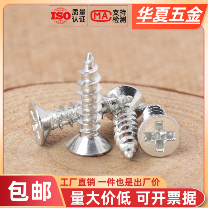 镀白锌十字沉头自攻螺钉