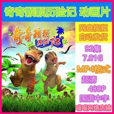 奇奇颗颗历险记动画片 92全集 超清画质素材 mp4格式虚拟产品秒发