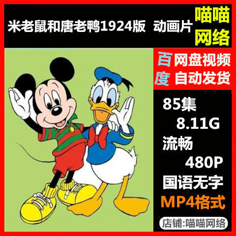 米老鼠和唐老鸭1924版 动画片流畅画质视频素材mp4格式虚拟秒发