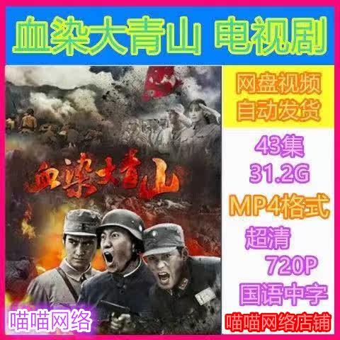 血染大青山电视剧 43全集 超清画质素材 mp4格式 虚拟产品秒发