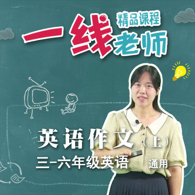 英语作文 英语三四五六年级写作能力提高思维导图教学