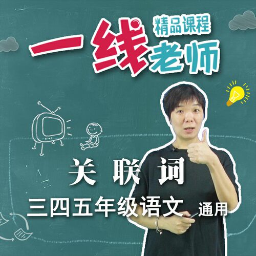 关联词视频讲解  语文三四五年级知识要点分析 教师教研资料