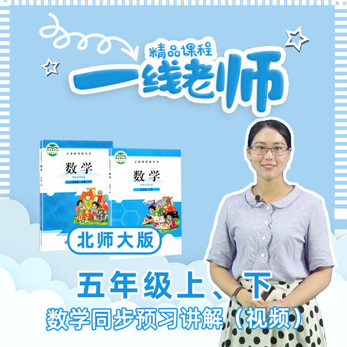 五年级上下数学同步预习视频  北师大版小学数学 教师教研资料