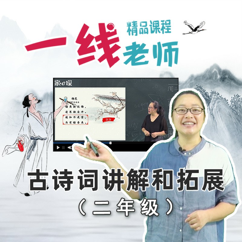 二年级上下古诗词课内外拓展视频  必背古诗赏析 教师教研资料