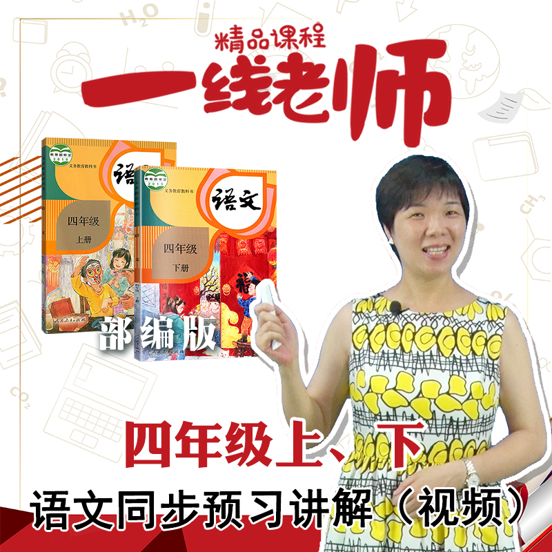四年级语文上下课文同步预习视频  人教部编版 教师教研资料
