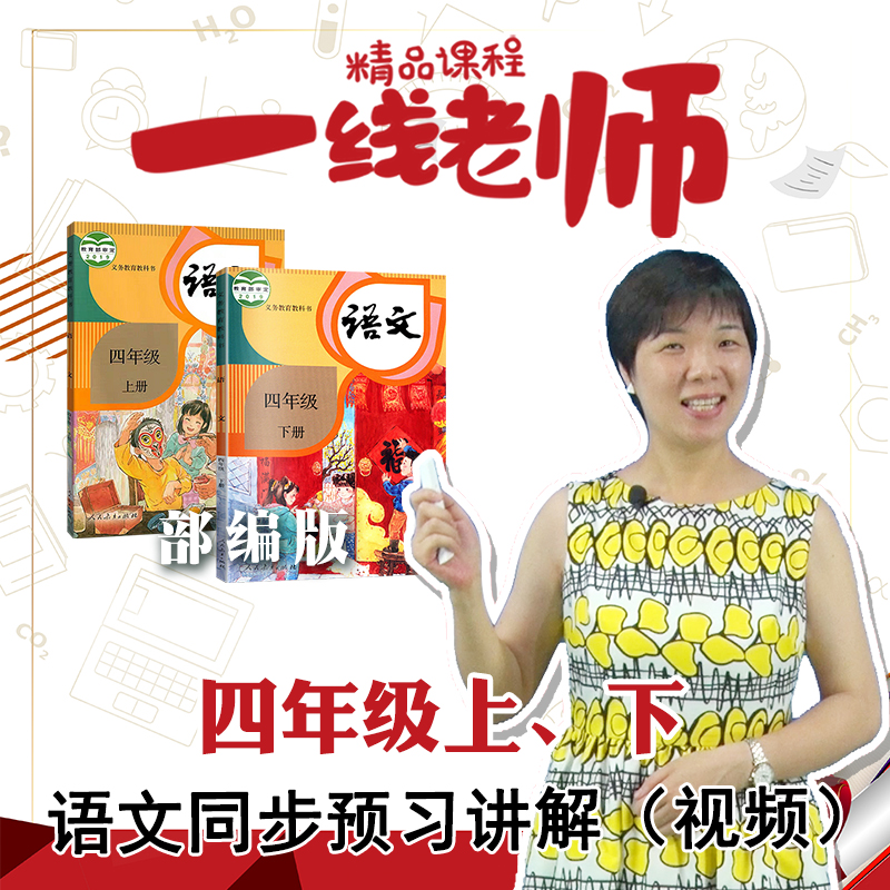 四年级语文上下课文同步预习视频人教部编版教师教研资料
