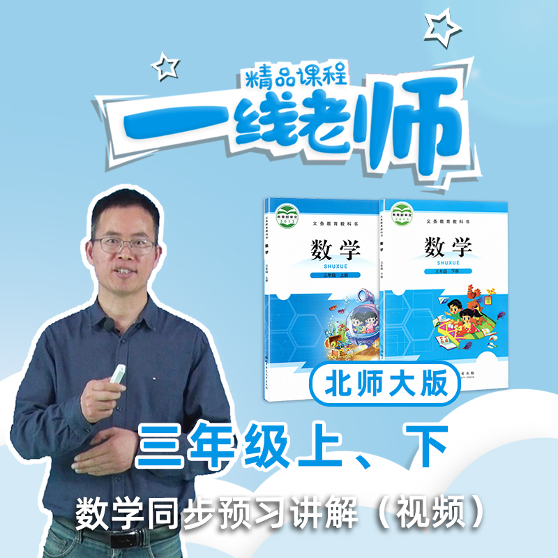 三年级上下数学同步预习视频  北师大版数学教材 教师教研资料