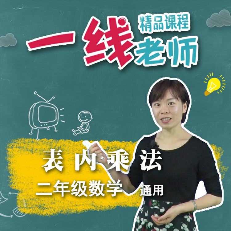 表内乘法  二年级数学重点知识点拓展分析视频 微课资料视频高性价比高么？