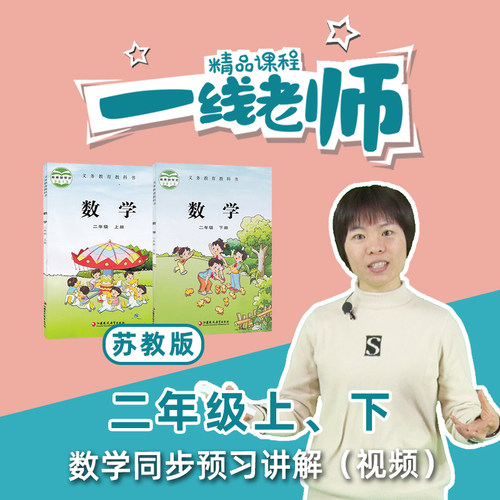 苏教版 二年级上下数学同步预习视频  数学教材 教师教研资料