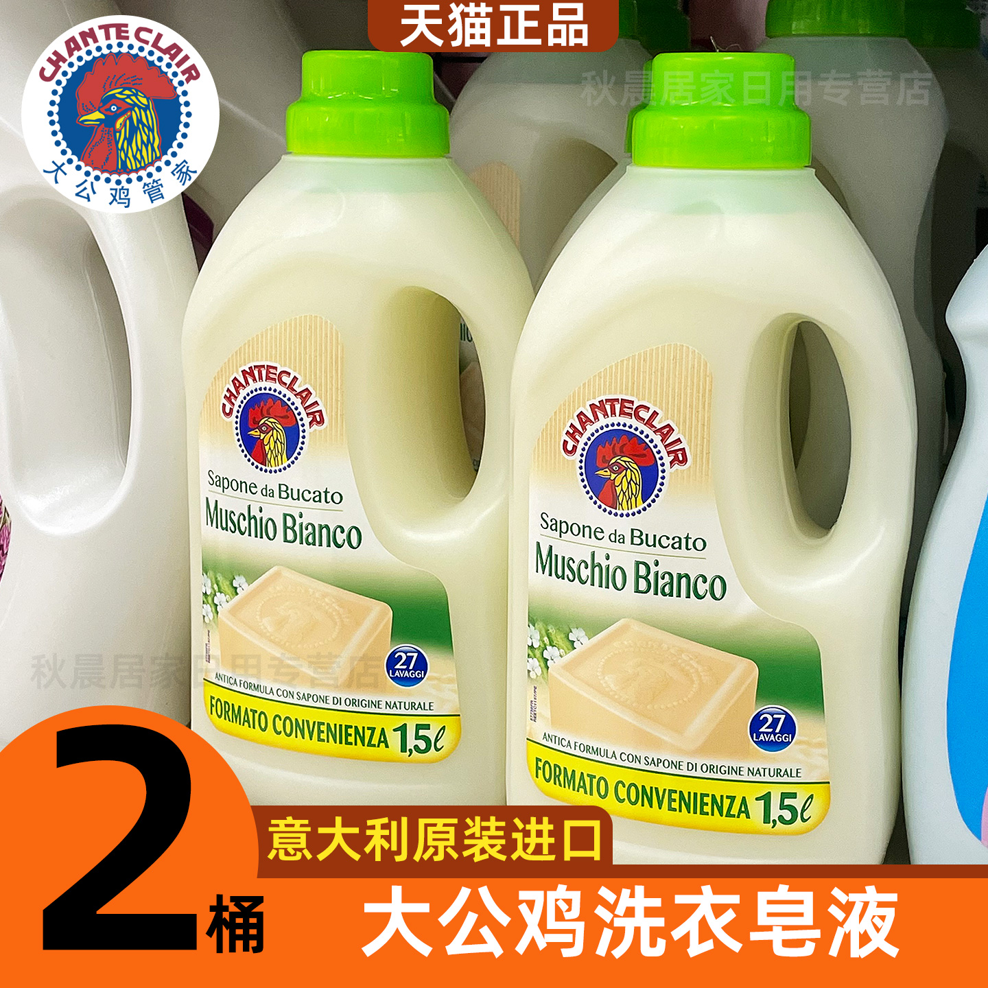 大公鸡洗衣液2桶意大利进口