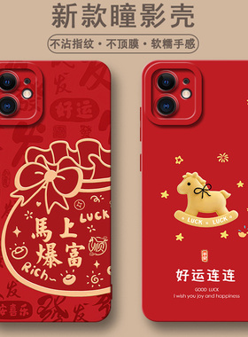 适用苹果12手机壳潮流新品女款iPhone12mini手机套12pro硅新年本命年胶保护套磨砂软壳镜头全包防摔新款