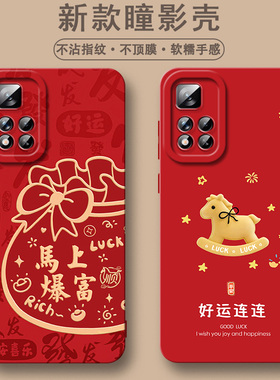 适用于红米NOTE11PRO手机壳女新款简约软硅胶防摔全包保护套磨砂卡通可爱瞳眼马年中国红新年潮流