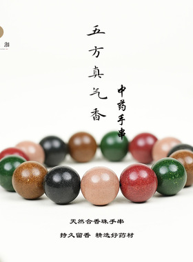 合香珠天然中草药古法手工制作五行中药品手串散珠工厂现货