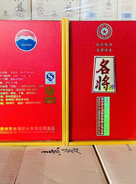 【2012年】贵州经典一代名将酒53度酱香型白酒老酒200ml停产收藏