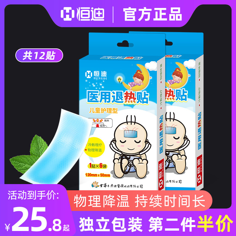 恒迪退热贴退烧儿童宝宝婴幼儿医用物理降温大人通用家手机退烧贴