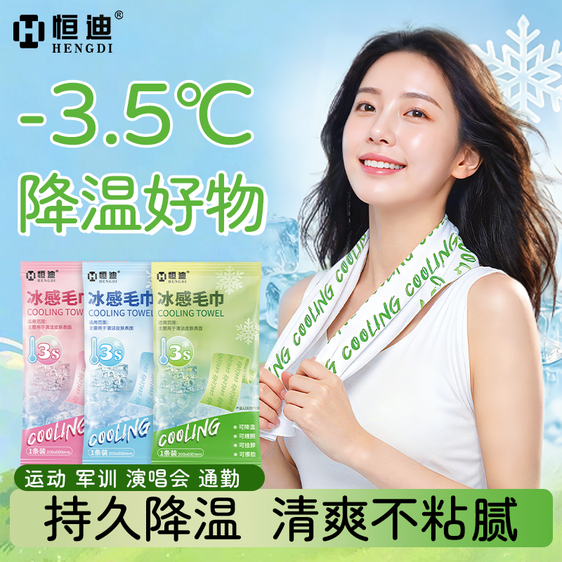 恒迪冰感毛巾一次性运动户外吸汗止汗清凉湿巾薄荷冰凉感降温冰巾