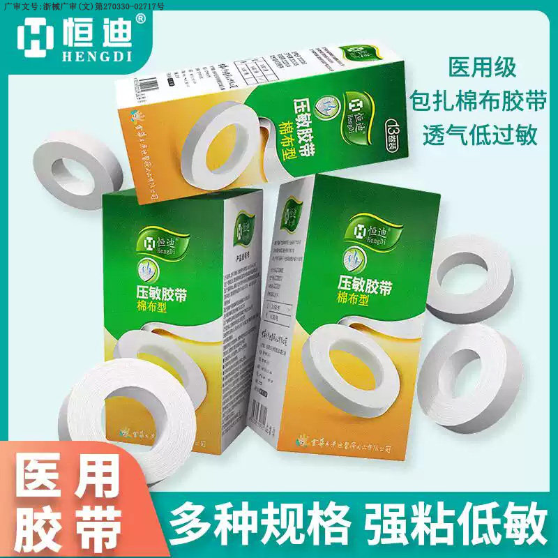 恒迪医用胶布卷透气防过敏医疗胶布贴棉布型强力橡皮膏压敏胶带卷