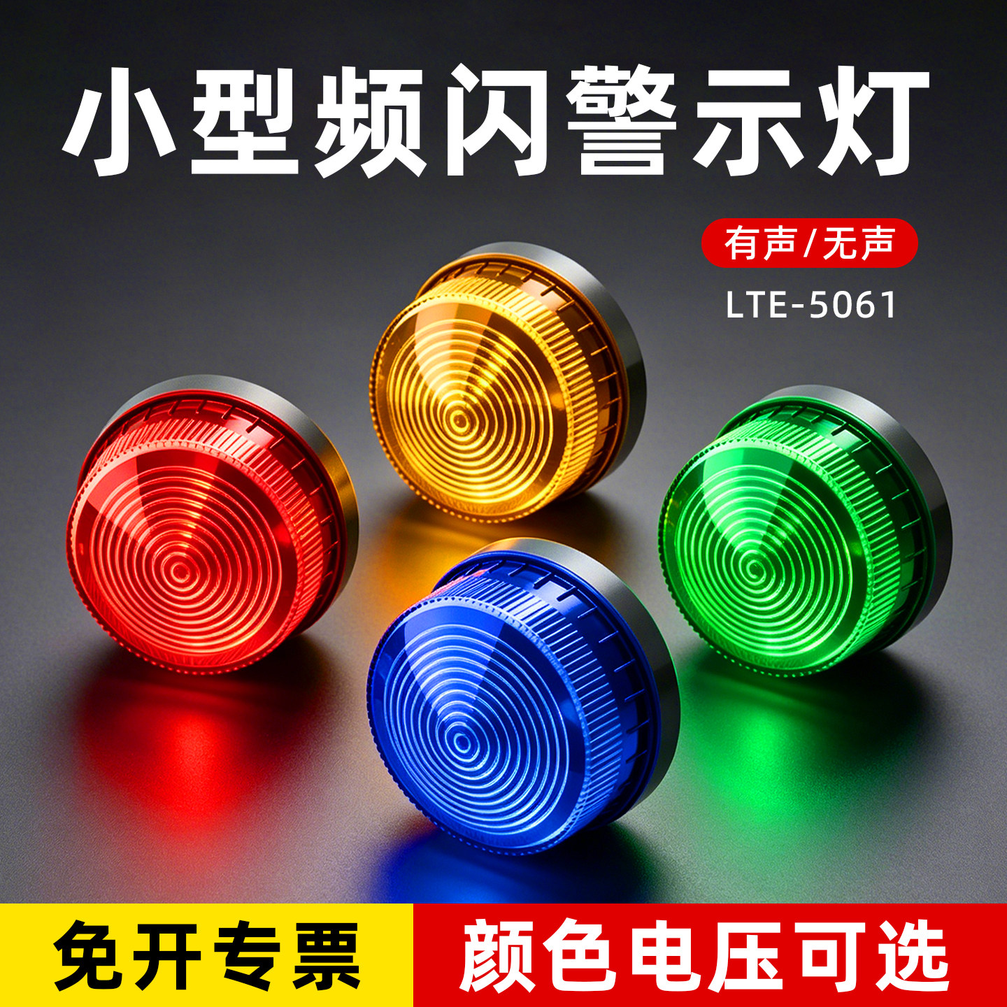 迷你LTE-5061小型圆频闪警示灯声光报警器警示常亮闪烁闪光灯220V图片