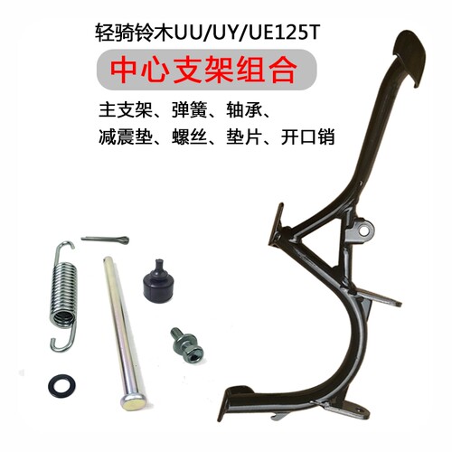 双撑中心支架轻骑铃木