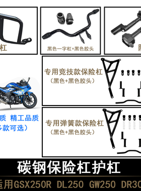 DL250 GSX250R GW250/-A DR300保险护杠改装件竞技防摔棒黑色碳钢