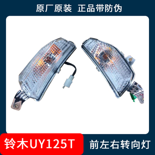 铃木UY125前左右转向灯踏板车信号灯转弯灯摩托车原车原装提示灯