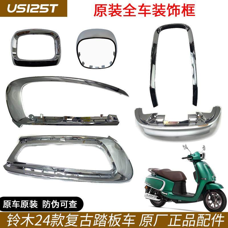 轻骑铃木复古踏板车US125T前把罩饰框 车架左右罩装饰框 饰条原装