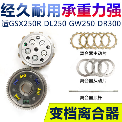 适GW250DL250GSX250R-A离合器