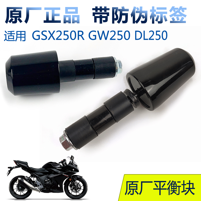 适摩托车DL250GW250GSX250R车把平衡器DR300方向把平行块手把堵头