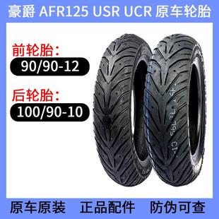 豪爵摩托车 AFR125 UCR USR 前轮胎  HJ125T-27后防滑真空胎 原装